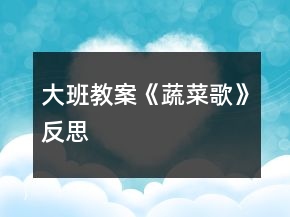 大班教案《蔬菜歌》反思
