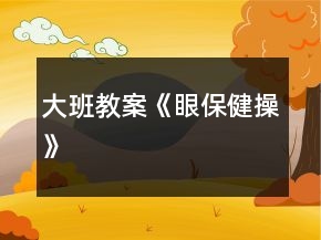 大班教案《眼保健操》