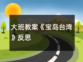 大班教案《寶島臺(tái)灣》反思