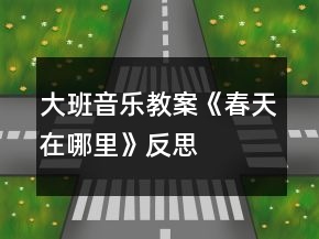 大班音樂教案《春天在哪里》反思