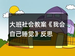 大班社會教案《我會自己睡覺》反思