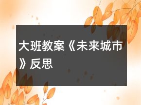 大班教案《未來(lái)城市》反思