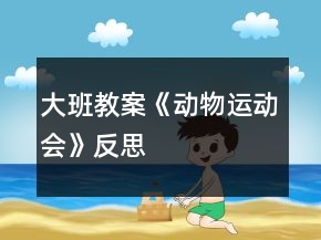 大班教案《動物運(yùn)動會》反思