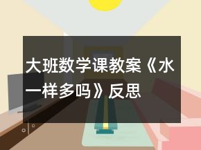 大班數(shù)學(xué)課教案《水一樣多嗎》反思