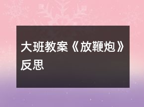 大班教案《放鞭炮》反思