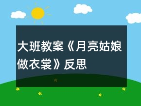 大班教案《月亮姑娘做衣裳》反思