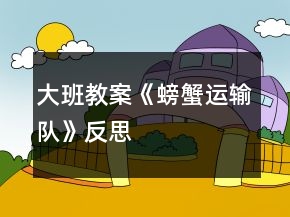 大班教案《螃蟹運輸隊》反思