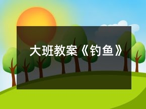 大班教案《釣魚》