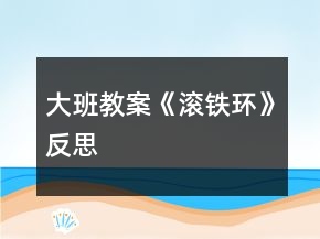 大班教案《滾鐵環(huán)》反思