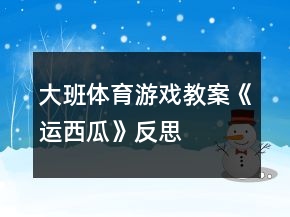 大班體育游戲教案《運西瓜》反思