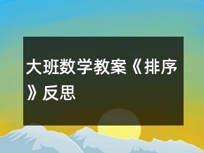 大班數(shù)學教案《排序》反思