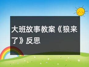 大班故事教案《狼來了》反思