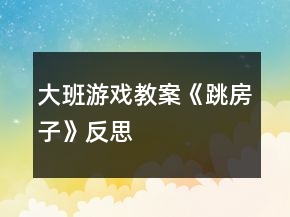 大班游戲教案《跳房子》反思