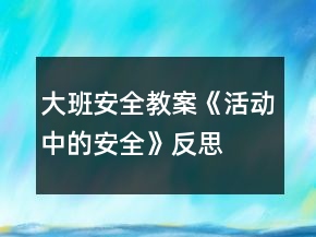大班安全教案《活動中的安全》反思