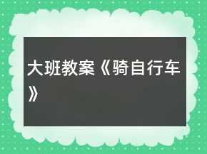 大班教案《騎自行車》