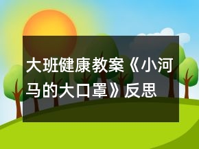 大班健康教案《小河馬的大口罩》反思