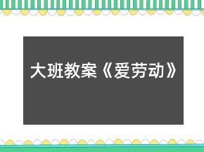 大班教案《愛勞動》