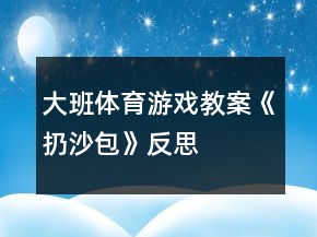 大班體育游戲教案《扔沙包》反思