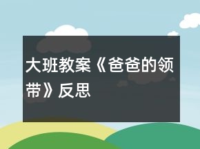 大班教案《爸爸的領帶》反思