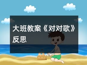 大班教案《對(duì)對(duì)歌》反思