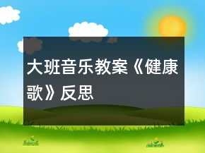 大班音樂(lè)教案《健康歌》反思