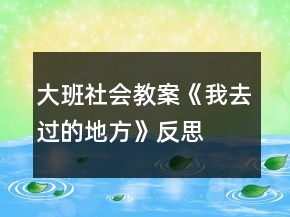 大班社會教案《我去過的地方》反思