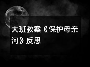 大班教案《保護(hù)母親河》反思