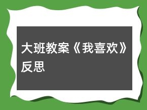 大班教案《我喜歡》反思