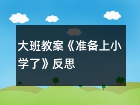 大班教案《準備上小學了》反思