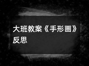 大班教案《手形畫(huà)》反思