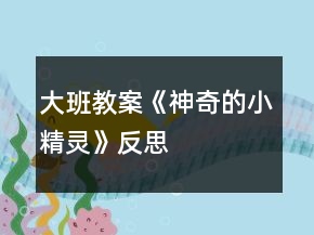 大班教案《神奇的小精靈》反思