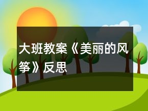 大班教案《美麗的風(fēng)箏》反思