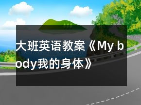 大班英語教案《My body（我的身體）》