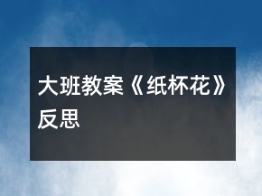 大班教案《紙杯花》反思