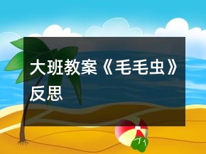大班教案《毛毛蟲(chóng)》反思