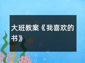 大班教案《我喜歡的書》
