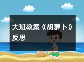 大班教案《胡蘿卜》反思