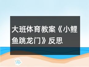 大班體育教案《小鯉魚(yú)跳龍門(mén)》反思