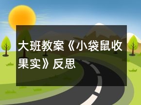 大班教案《小袋鼠收果實》反思