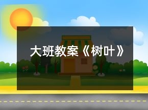 大班教案《樹(shù)葉》