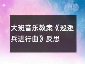 大班音樂(lè)教案《巡邏兵進(jìn)行曲》反思