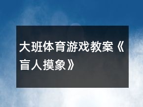 大班體育游戲教案《盲人摸象》