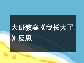 大班教案《我長(zhǎng)大了》反思