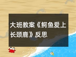 大班教案《鱷魚愛上長頸鹿》反思