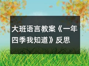 大班語言教案《一年四季我知道》反思