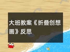 大班教案《折疊創(chuàng)想畫(huà)》反思