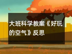 大班科學教案《好玩的空氣》反思