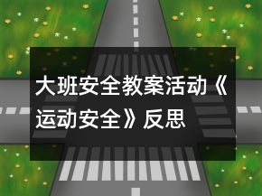 大班安全教案活動(dòng)《運(yùn)動(dòng)安全》反思
