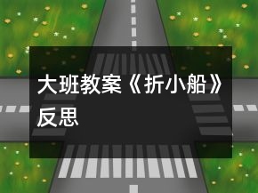 大班教案《折小船》反思
