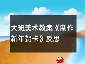 大班美術教案《制作新年賀卡》反思